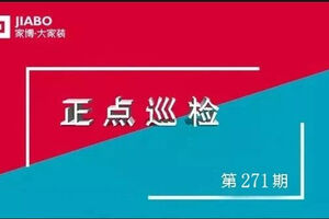 第271期巡檢︱巡檢就是“死摳細(xì)節(jié)”？！