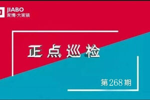 第268期巡檢 | 抓細(xì)節(jié)，多討論，不斷檢驗(yàn)既定標(biāo)準(zhǔn)